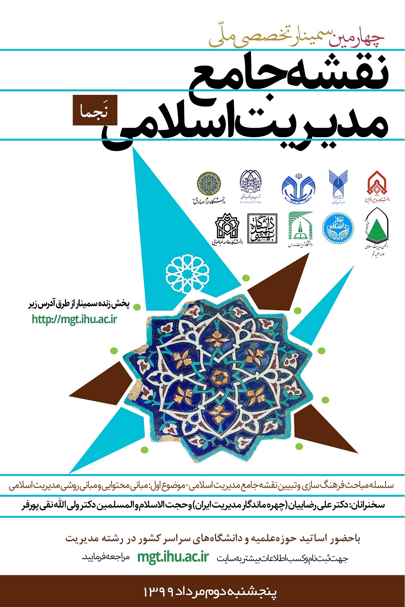 خبر: گزارش برگزاری چهارمین سمینار ملّی نقشه جامع مدیریت اسلامی (نجما 4)